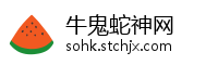 牛鬼蛇神网